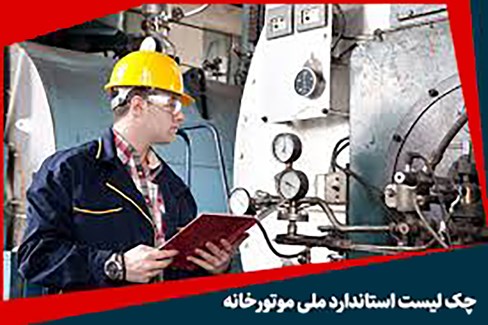 اخذ گواهينامه استاندارد ملي موتورخانه براي اولين بار 